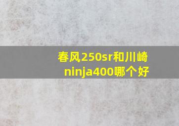 春风250sr和川崎ninja400哪个好