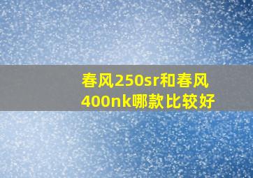 春风250sr和春风400nk哪款比较好