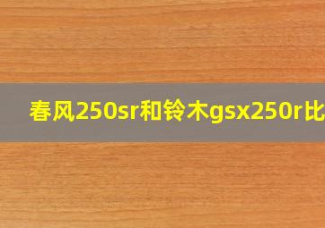 春风250sr和铃木gsx250r比较