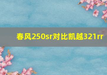 春风250sr对比凯越321rr