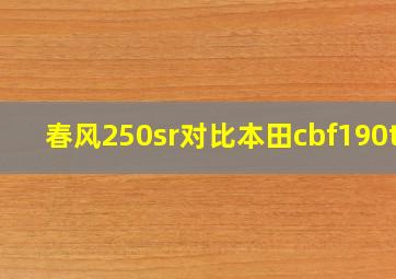 春风250sr对比本田cbf190tr