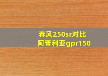 春风250sr对比阿普利亚gpr150