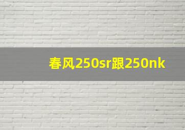 春风250sr跟250nk