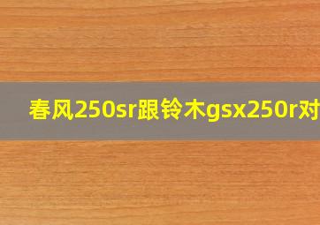 春风250sr跟铃木gsx250r对比