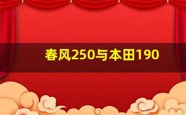 春风250与本田190