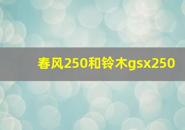 春风250和铃木gsx250