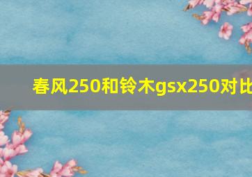 春风250和铃木gsx250对比