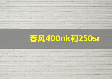 春风400nk和250sr