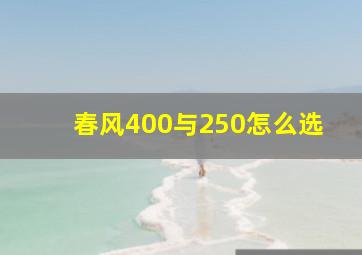 春风400与250怎么选