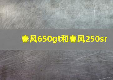 春风650gt和春风250sr