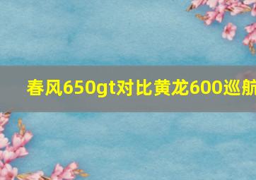 春风650gt对比黄龙600巡航