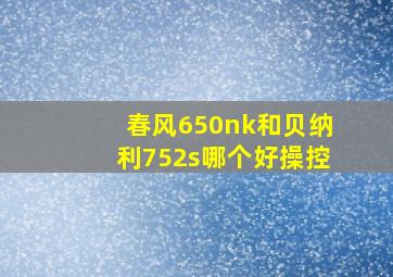 春风650nk和贝纳利752s哪个好操控