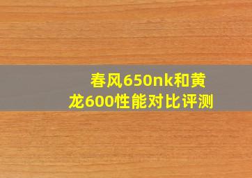 春风650nk和黄龙600性能对比评测