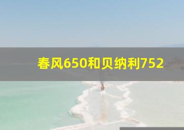 春风650和贝纳利752