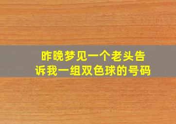 昨晚梦见一个老头告诉我一组双色球的号码