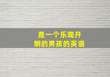 是一个乐观开朗的男孩的英语