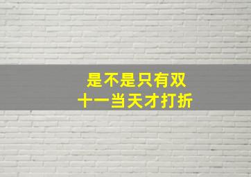 是不是只有双十一当天才打折