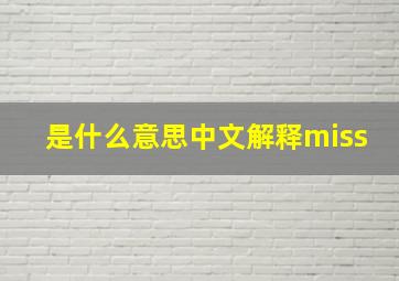 是什么意思中文解释miss