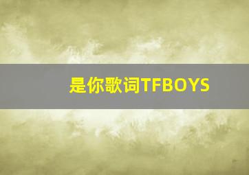 是你歌词TFBOYS