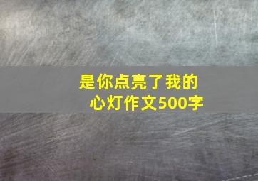 是你点亮了我的心灯作文500字