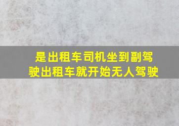 是出租车司机坐到副驾驶出租车就开始无人驾驶