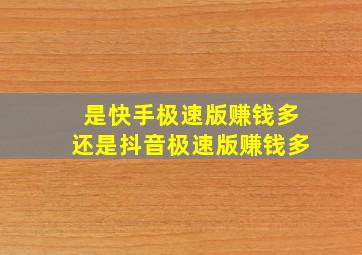 是快手极速版赚钱多还是抖音极速版赚钱多