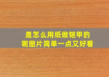 是怎么用纸做铠甲的呢图片简单一点又好看