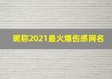 昵称2021最火爆伤感网名