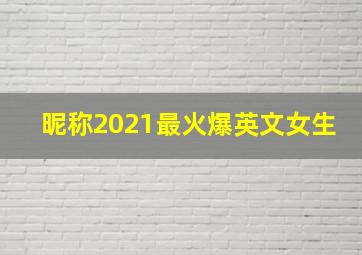 昵称2021最火爆英文女生