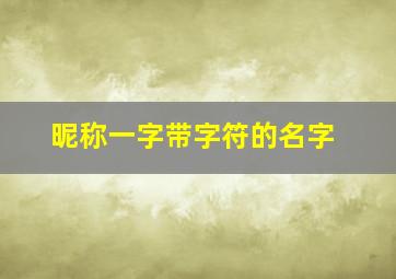 昵称一字带字符的名字