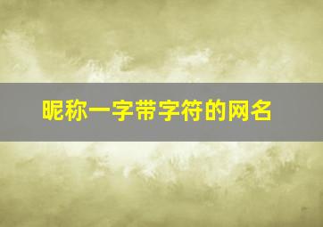 昵称一字带字符的网名