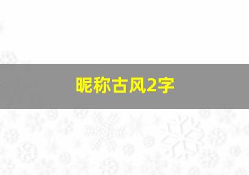 昵称古风2字