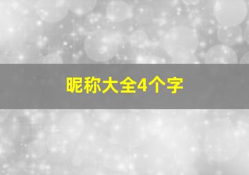 昵称大全4个字