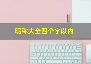 昵称大全四个字以内