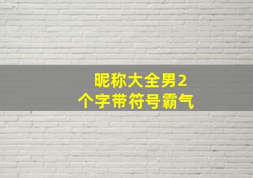 昵称大全男2个字带符号霸气