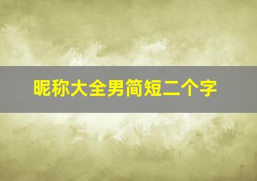 昵称大全男简短二个字