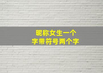 昵称女生一个字带符号两个字