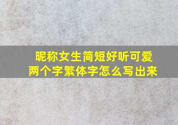 昵称女生简短好听可爱两个字繁体字怎么写出来