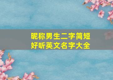 昵称男生二字简短好听英文名字大全