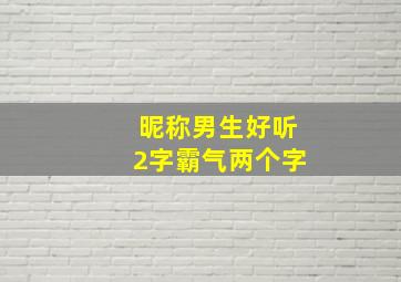 昵称男生好听2字霸气两个字