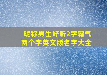 昵称男生好听2字霸气两个字英文版名字大全