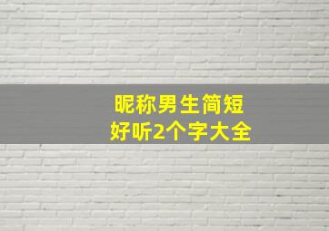 昵称男生简短好听2个字大全