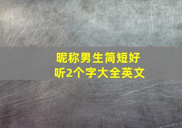 昵称男生简短好听2个字大全英文