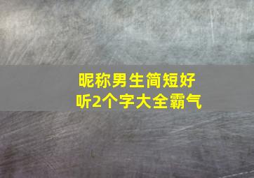 昵称男生简短好听2个字大全霸气