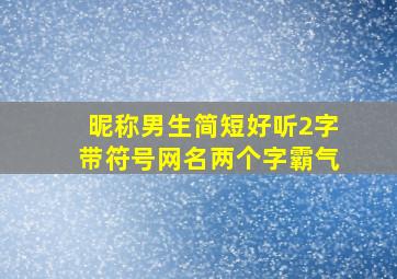 昵称男生简短好听2字带符号网名两个字霸气