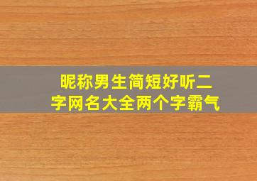 昵称男生简短好听二字网名大全两个字霸气