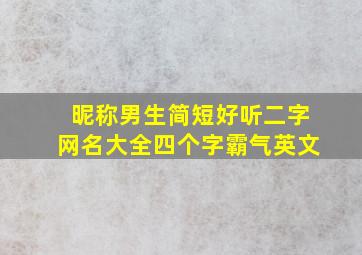 昵称男生简短好听二字网名大全四个字霸气英文