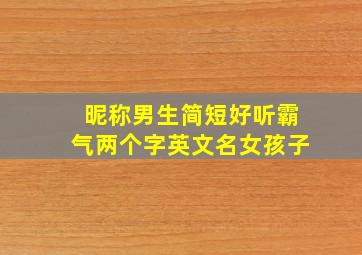 昵称男生简短好听霸气两个字英文名女孩子