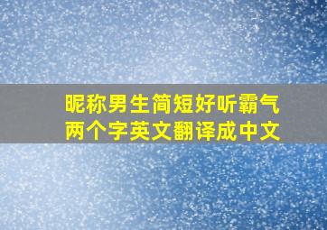 昵称男生简短好听霸气两个字英文翻译成中文