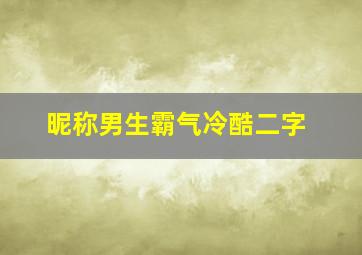 昵称男生霸气冷酷二字